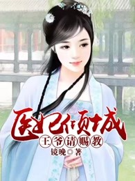 医妃倾城：王爷请赐教