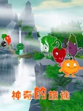 神奇的旅途}