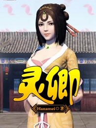 灵卿