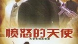愤怒的天使19