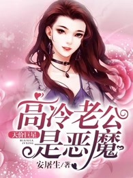 天价巨星：高冷老公是恶魔
