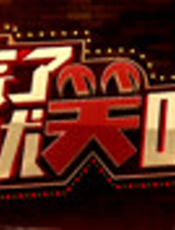 《来了就笑吧》精彩集锦
