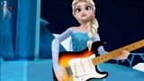 冰雪奇缘MMD，冰雪女王演绎“新歌”还会弹吉他，太有才了