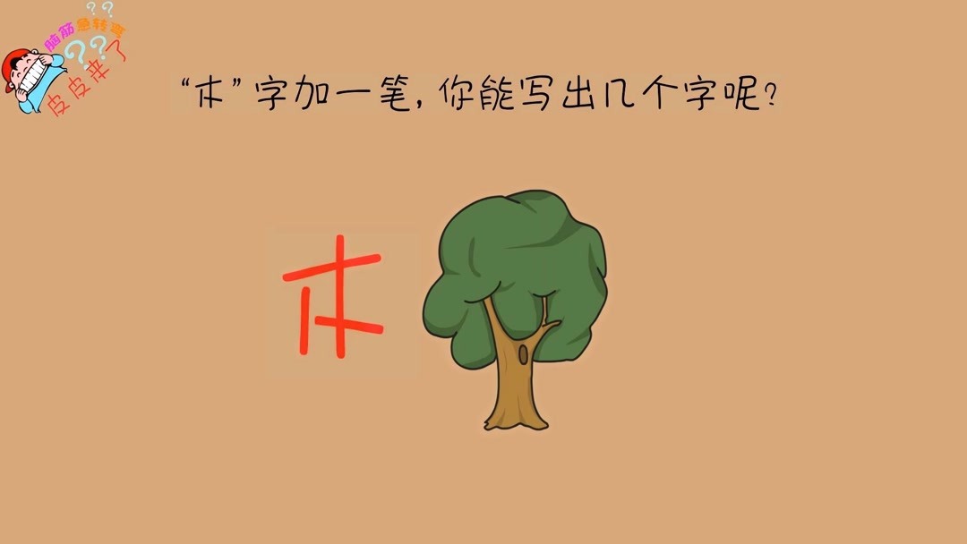 第63集 木字加一笔