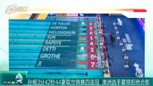 孙杨3分42秒44豪取世锦赛四连冠 澳洲选手霍顿拒绝合影