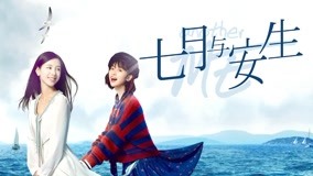 線上看 七月與安生 第2集 帶字幕 中文配音，國語版