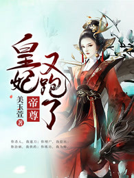 帝尊，皇妃又跑了