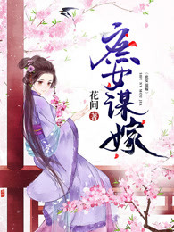庶女谋嫁