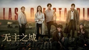 Watch the latest Last One Standing Episode 13 (2019) with English subtitle English Subtitle