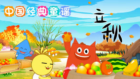 Watch the latest Chinese Classic Nursery Rhymes Episode 17 (2019) online with English subtitle for free English Subtitle