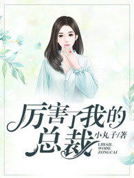 厉害了我的总裁