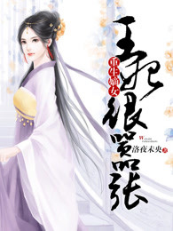 重生嫡女：王妃很嚣张