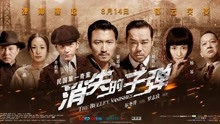 線上看 消失的子彈 (2012) 帶字幕 中文配音，國語版