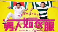 線上看 男人如衣服(繁中) (2012) 帶字幕 中文配音，國語版