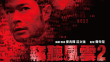 線上看 竊聽風雲2(粵) (2011) 帶字幕 中文配音，國語版