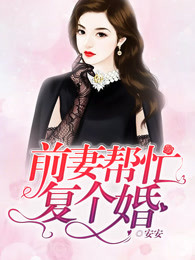 前夫总裁：娇妻，你要乖