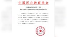 中国民办教育协会暂停北京英孚语言培训有限公司行使会员权利