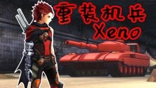 [图]【Z小驴】重装机兵Xeno~第1期熟悉的红狼坦克吗？