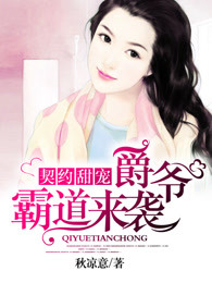 最强甜宠：爵爷霸道来袭
