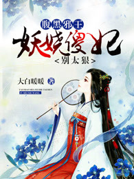 腹黑冷王：妖娆傻妃别太狠