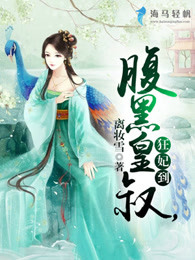 腹黑皇叔，狂妃到