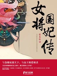 女将国妃传