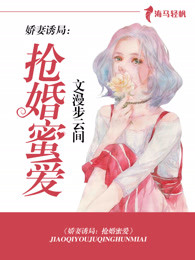 娇妻诱局：抢婚蜜爱