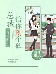 青梅酸甜：总裁，给你刻个碑