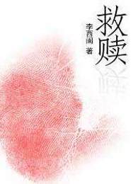 救赎