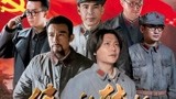 庆祝新中国成立70周年，电视剧《伟大的转折》