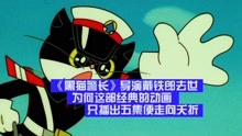 《黑猫警长》导演戴铁郎去世，为何这部动画只播出一半便走向夭折