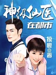 神级仙医在都市