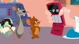 猫和老鼠中文版：玩手机的小杰瑞