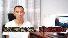 服务区驻车过夜,结果引来围观和窥视,看看咋回事