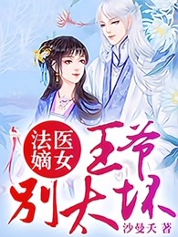 法医嫡女：王爷，别太坏