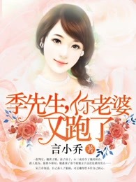 季少宠妻：总裁，你老婆又跑了