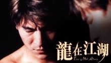 線上看 龍在江湖(國) (1998) 帶字幕 中文配音，國語版