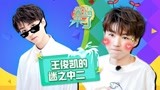 笑霸来了欢畅版之王俊凯的迷之中二