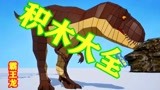 侏罗纪世界积木恐龙：儿童益智，霸气的霸王龙，有没有被吓到？