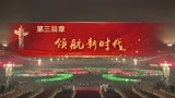 《新中国70周年联欢活动》主题表演第三篇章“领航新时代”