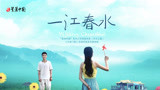 “美丽中国”系列三百部微电影之音乐风景微电影《一江春水》