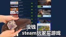 [图]没钱的steam玩家这样买游戏