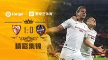 【集锦】吕克德容头球致胜 塞维利亚1-0莱万特