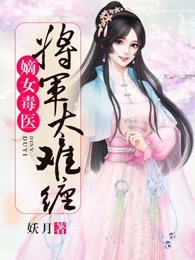 嫡女毒医：将军太难缠