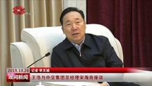 王浩与中交集团总经理宋海良座谈