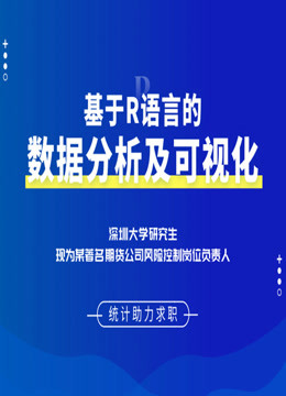 [图]基于R语言的数据分析及可视化