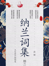 纳兰词集