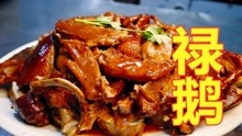 广东美食“禄鹅”是这样做的吗？网络大厨点评一下，请多多指教！