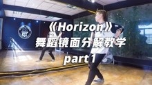 《Horizon》舞蹈教学