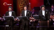 中国三大男高音合唱《幸福在哪里》，演唱者戴玉强、莫华伦、魏松
